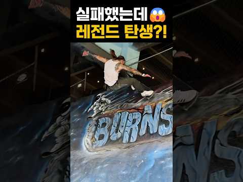 실패했는데, 레전드 탄생?! #extreme #skateboarding #tricks #skateboard thumbnail
