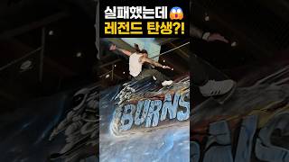 실패했는데, 레전드 탄생?! #extreme #skateboarding #tricks #skateboard
