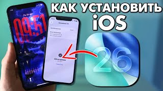 Как установить iOS 26 Beta на iPhone за 3 минуты!