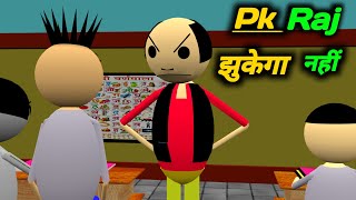Pk RAJ राज झुकेगा नहीं | School Classroom Jokes | Desi Comedy Video | pklodhpur
