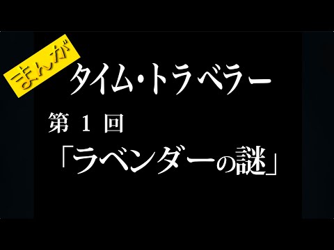 タイム・トラベラー　第1回　「ラベンダーの謎」