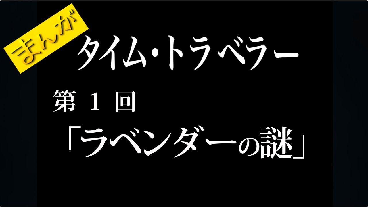 タイム・トラベラー 第1回 「ラベンダーの謎」 YouTube タイム・トラベラー 第1回 「ラベンダーの謎」 YouTube