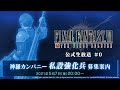 『FINAL FANTASY VII THE FIRST SOLDIER』公式生放送＃0  神羅カンパニー私設強化兵募集案内