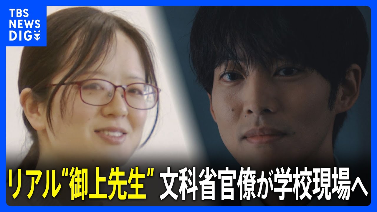 リアル“御上先生”　文科省官僚が学校現場へ 「理想の世の中ってどんな世の中？ちょっと考えてみて」｜TBS NEWS DIG