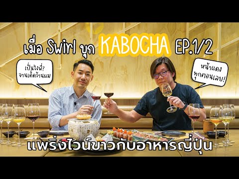 จับคู่ไวน์ขาวกับอาหารญี่ปุ่นที่ Kabocha Sushi EP.1/2 