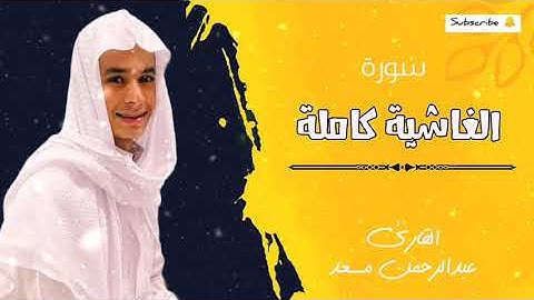 سورة الغاشية كاملة للقارئ عبدالرحمن مسعد تلاوة عطرة Abdulrahman Massad || Surat Al-Ghashiyah