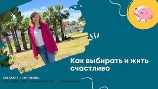 Как выбирать и жить счастливо #психология