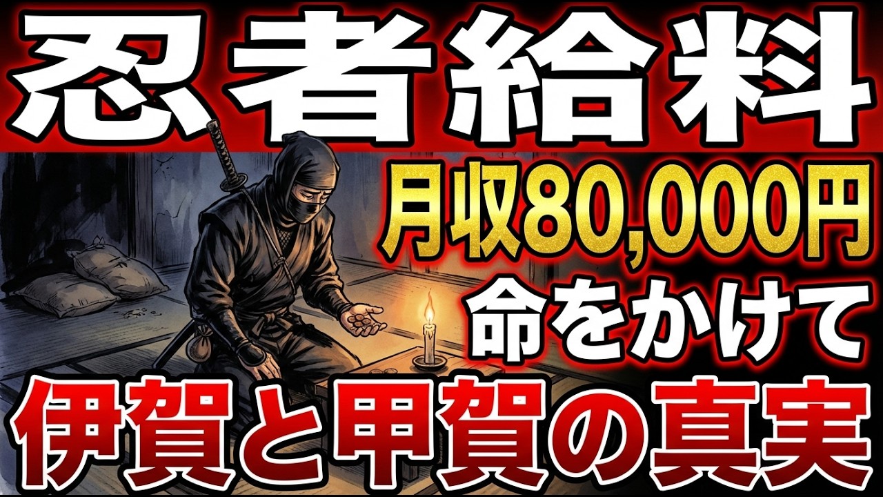 忍者の給料｜月収8万円で命を懸けた伊賀・甲賀の真実 #忍者 #伊賀忍者 #甲賀忍者 #忍者の給料 #日本史