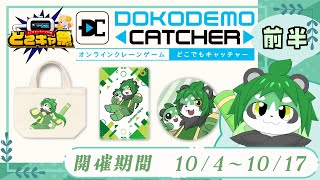 【#どこキャ祭：前半】翠浜のクレーンゲームレッスン！【パンダVtuber/翠浜リプル】