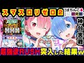 【神台】スマスロリゼロ2で超強欲RUSHやった結果w【爆裂天使ことのは】Re:ゼロから始める異世界生活 season2【パチスロ実戦】#134【ぱち研部】