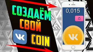 Создание игр за 0 рублей / ВК КОИН / Как сделать игру на андроид Создание игр за 0 рублей / ВК КОИН / Как сделать игру на андроид