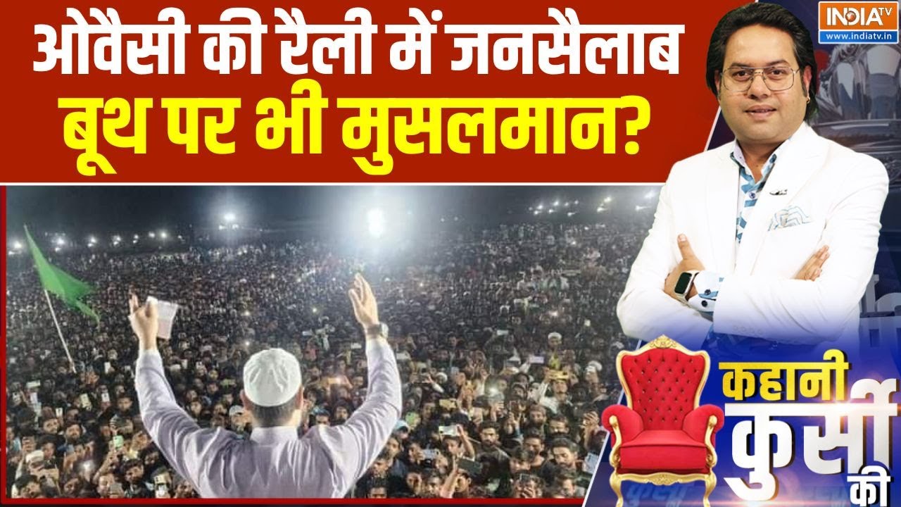 Kahani Kursi Ki: ओवैसी की रैली में जनसैलाब...बूथ पर भी मुसलमान? | Asaduddin Owaisi | Seemanchal