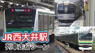 【普通が通過！？】JR西大井駅、列車走行シーン！E231系試運転や、普通表示で駅を通過していくE231系など！