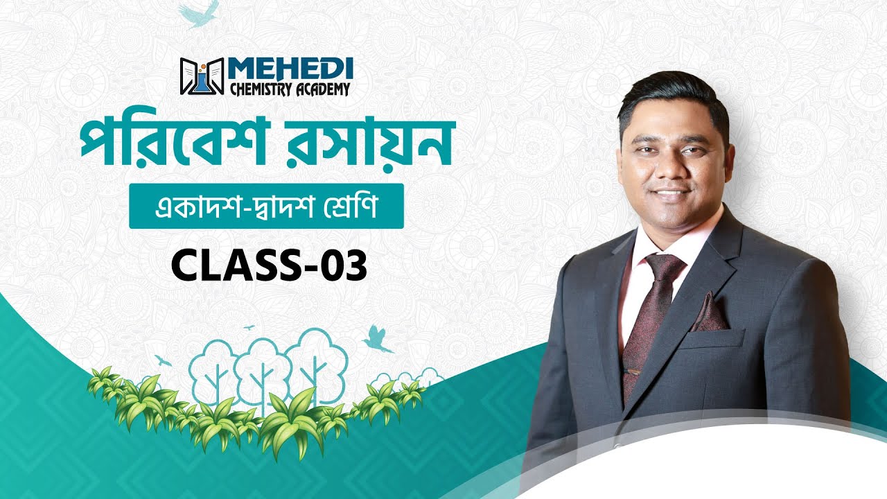 পরিবেশ রসায়ন Class 03 - YouTube