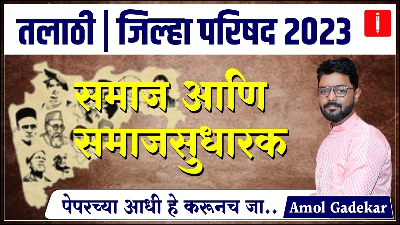 talathi bharti 2023 | समाज आणि समाजसुधारक | सामान्य ज्ञान | zp bharti 2023 | By - Amol Gadekar