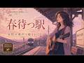 癒しの女性ボーカル｜言えなかったさよなら フォーク・バラード｜『春待つ駅』｜Vo.澄音