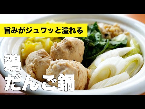 鶏団子鍋の簡単味付け作り方レシピ【卵なし】