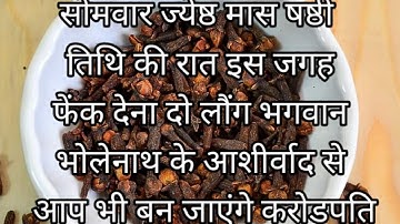 19 मई सोमवार ज्येष्ठ मास षष्ठी तिथि की रात इस जगह फेंक देना 2 लौंग 24 घंटे में होगी..#upay