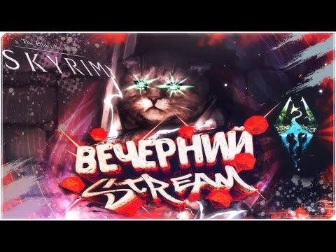 ПРОИСКИ АЗУРЫ - TES V: Skyrim [ВЕЧЕРНИЙ STREAM] tes 593