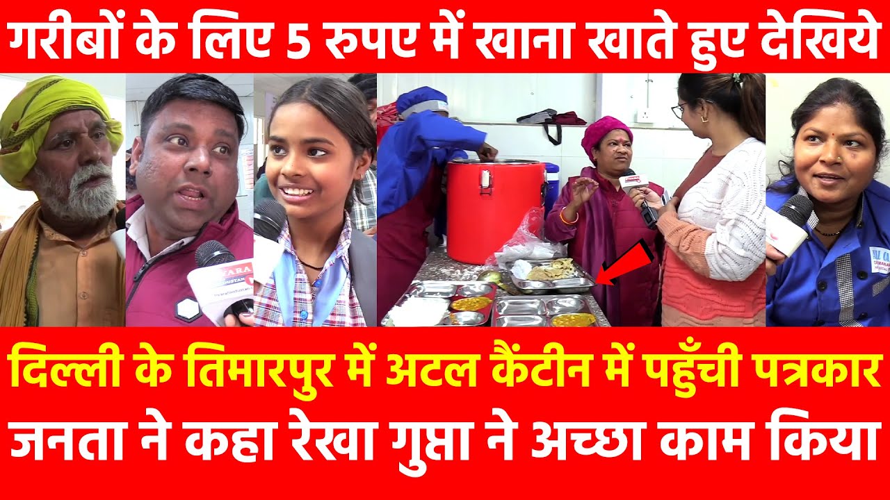 Delhi Timarpur में Atal Canteen, जनता Rekha Gupta ने अच्छा काम किया गरीबों के लिए 5 रुपए में खाना