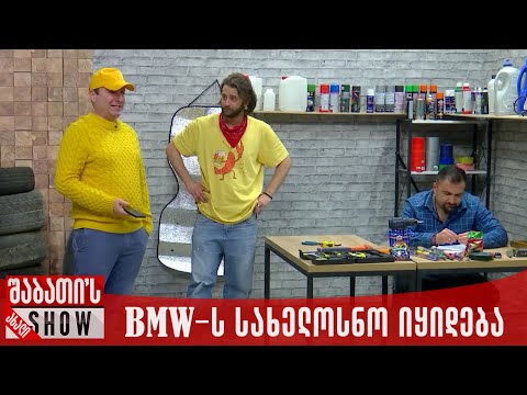 BMW-ს სახელოსნო იყიდება | ახალი შაბათის შოუ