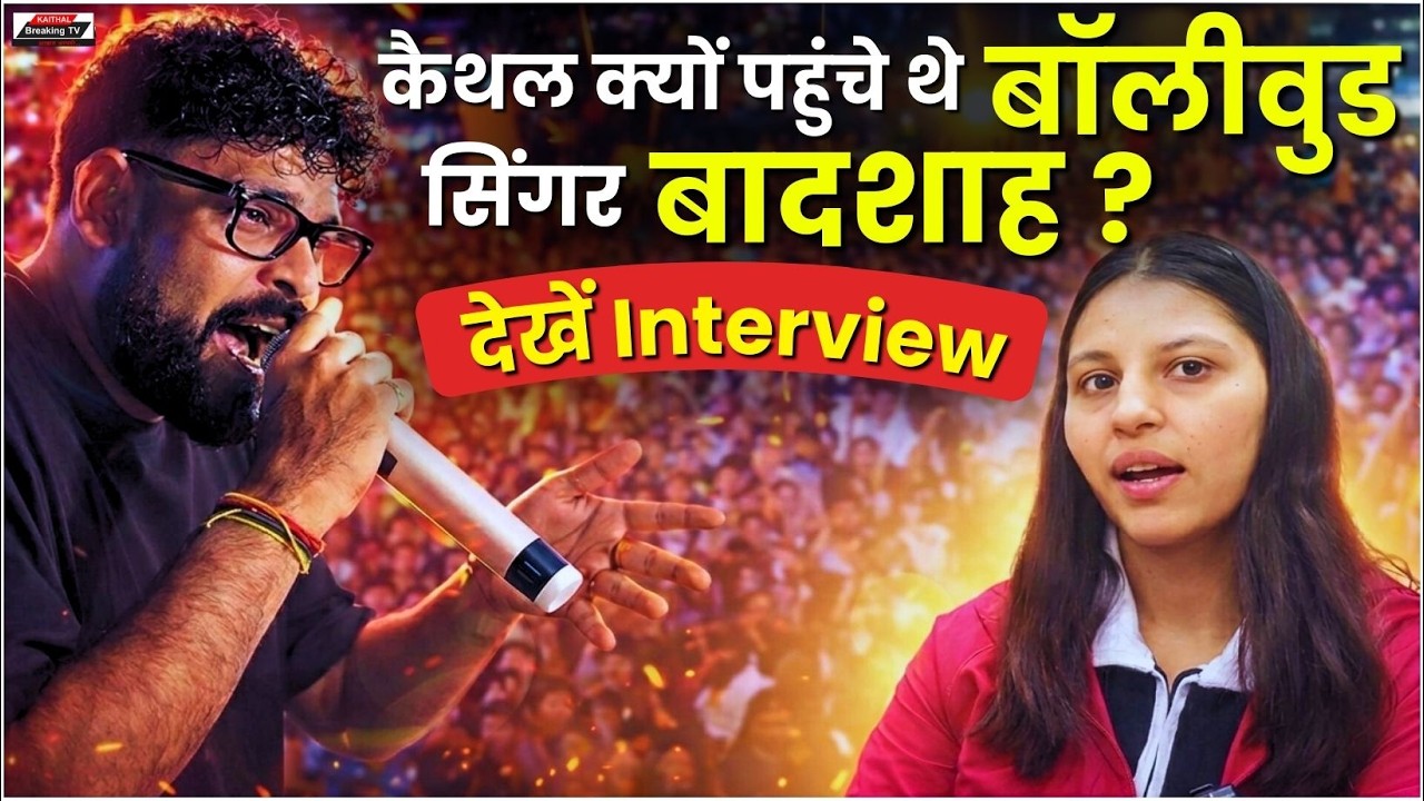 कैथल क्यों पहुंचे थे बॉलीवुड के सिंगर बादशाह ? देखें Interview