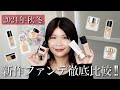 2024年秋冬の新作ファンデ！10種比較！【デパコス】