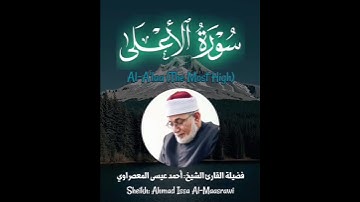 سورة الأعلى كاملة - Surat Al-A‘la (The Most High) - الشيخ المعصراوي - Sheikh Al-Maassrawi#قرآن#Quran
