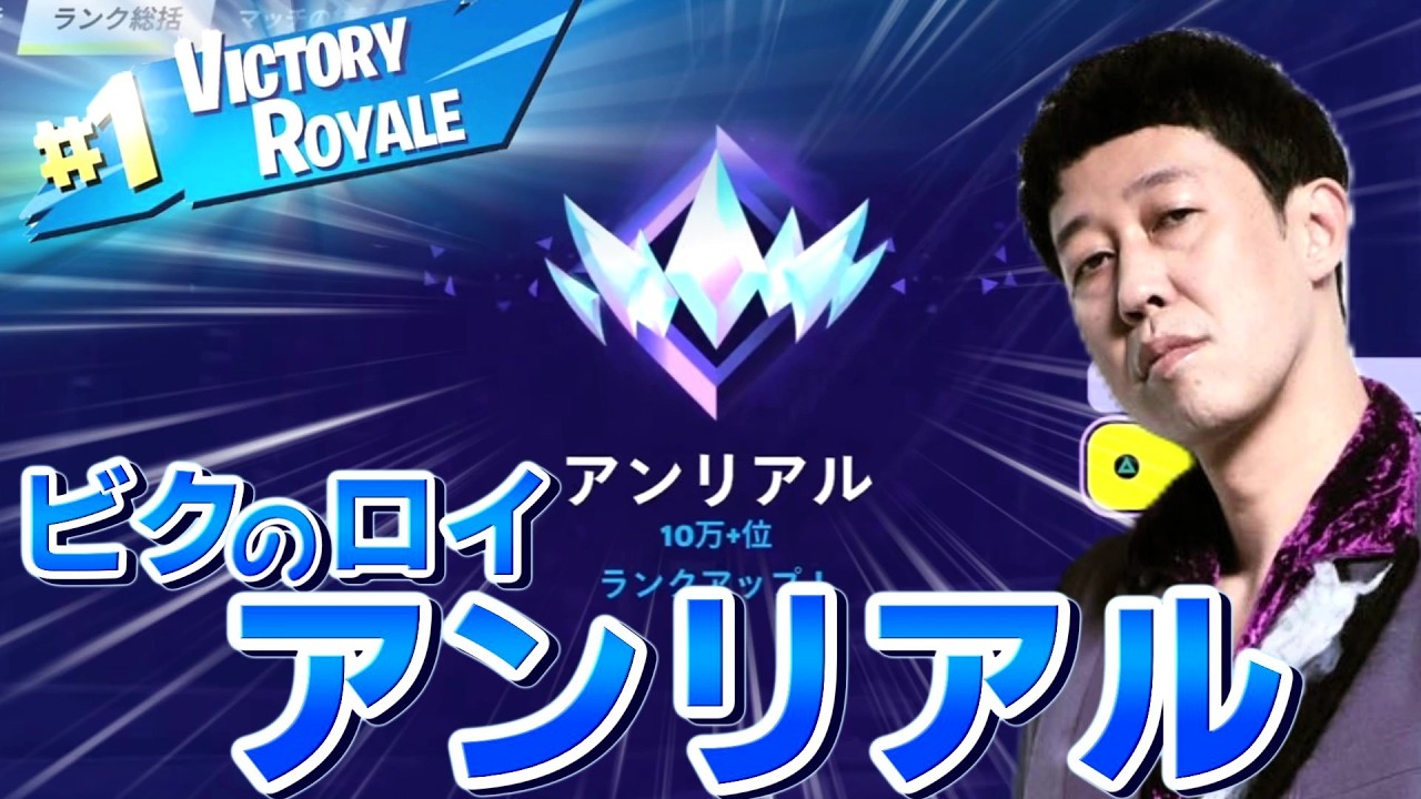 【小籔千豊】小籔千豊がステーキ食べてバーベルを上げるだけでアイテム大量ゲット出来る最強ルートでアンリアル余裕だった【フォートナイト】