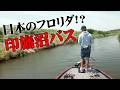 日本のフロリダ!?初夏の印旛沼をバスボートで攻略! 『弾丸ボーイズ 4』【釣りビジョン】