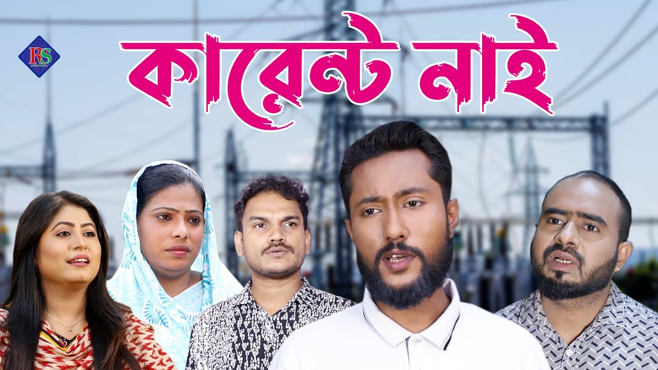 সিলেটি নাটক | কারেন্ট নাই | Sylheti Natok | Current Nai | Bangla Natok | Kattush Alir Natok 2022