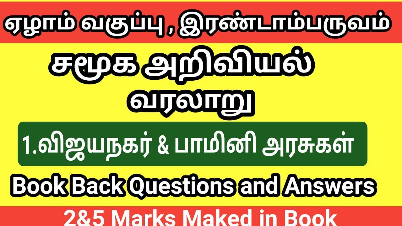 1 விஜயநகர் & பாமினி அரசுகள் book back answers | 7th Standard Social ...