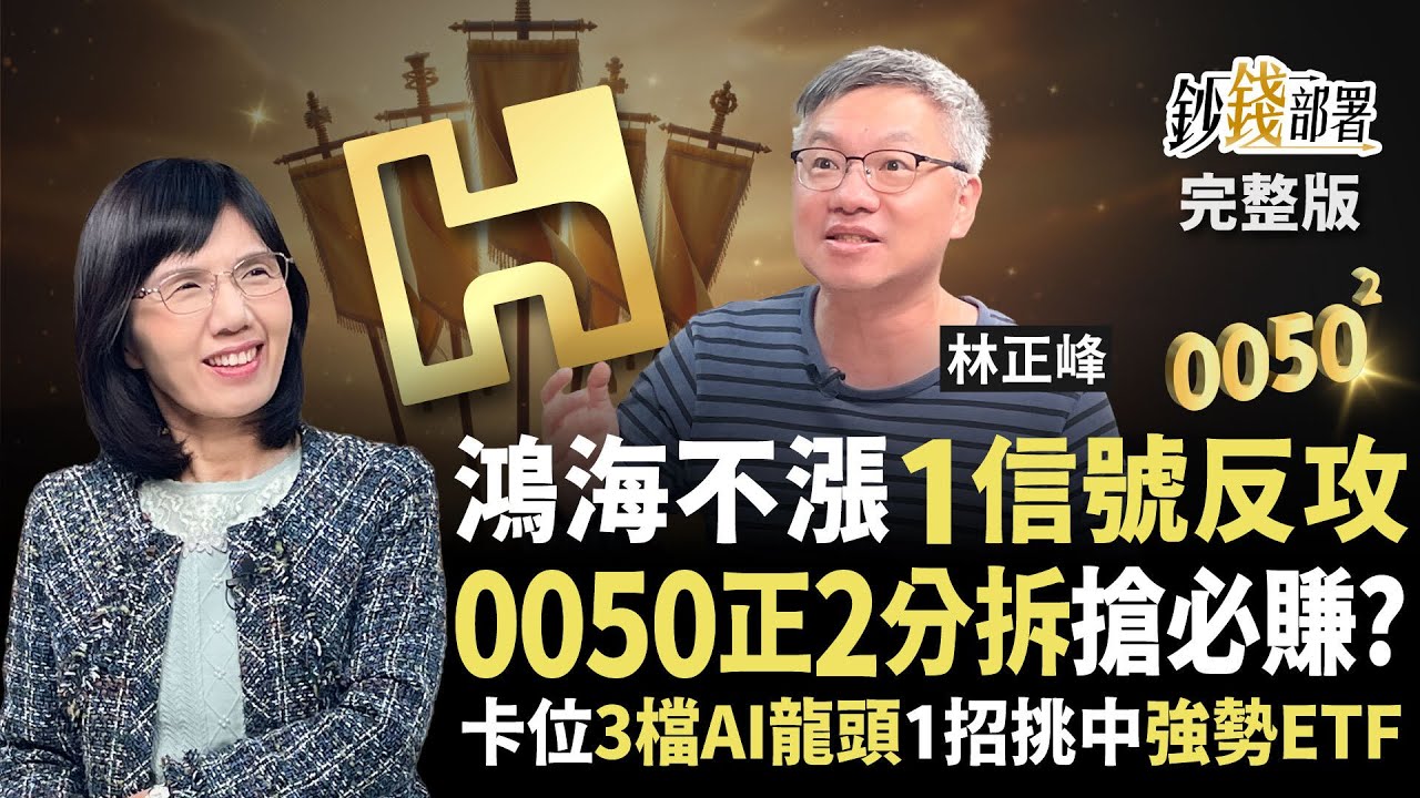 鴻海漲不動3關鍵曝光 改存台積電會太晚？卡位0050正2分拆 會穩賺？《鈔錢部署》盧燕俐 ft.林正峰 20260205