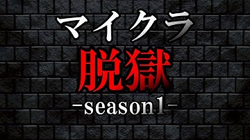 【予告】マイクラ脱獄 -season1-