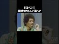 【ジミ・ヘンドリックス】トーク番組出演 1969年 #shorts #ジミヘン #jimihendrix #インタビュー #トーク番組 #吹替え #関西弁