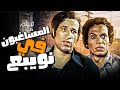 النجوم عادل إمام وسعيد صالح في فيلم الإثارة والمتعة المشاغبون فى نويبع 