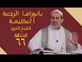 بانوراما الرجعة العظيمة الحلقة 66 الشيخ الغزي بانوراما الرجعة العظيمة الحلقة 66 الشيخ الغزي