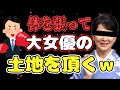 【有吉 サンドリ】あの大女優から土地を頂く方法が凄すぎるwww