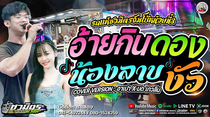 มาแรง🔥อ้ายกินดองน้องลาบงัว+ บุษบา ▶️[รถแห่ชวมิตรจัมโบ้หน่วย3] เพลงดังในติ๊กต๊อก