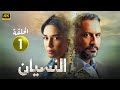 الحلقة 1 مسلسل النسيان بطولة سيرين عبد النور و قيس شيخ نجيب 4K 