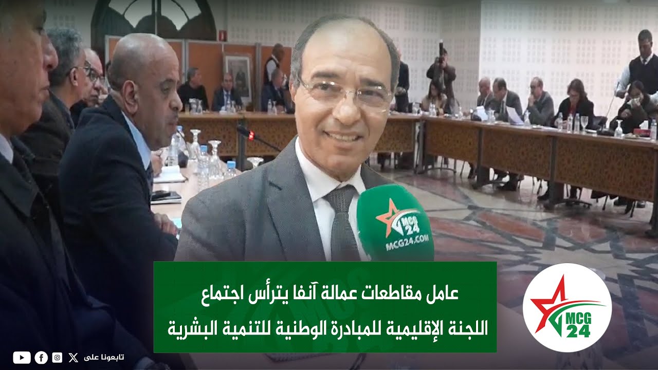 عامل مقاطعات عمالة آنفا يترأس اجتماع اللجنة الإقليمية للمبادرة الوطنية ...
