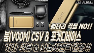 [전자담배 기기리뷰 & 나눔] 붐(VOOM) CSV & 포켓디바이스 기기리뷰 &나눔이벤트 진행!!