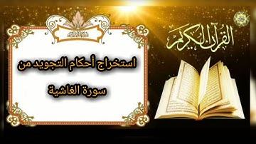 استخراج أحكام التجويد من سورة "الغاشية"
