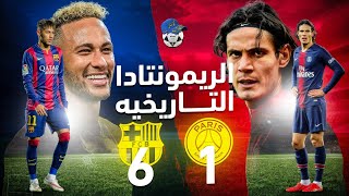 سر الريمونتادا التاريخية 🔥 برشلونة و باريس في دوري ابطال اوروبا 2017 ⚽ | ايه اللي حصل في الماتش ده؟