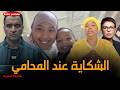 عاجل الجمعية تلتقي بالمفوض القضائي والشكاية عند المحامي وهده هي التفاصيل