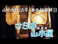 ♯32山小屋生活冬 番外編最終日(My hut life winter)