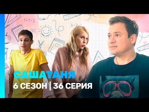 САШАТАНЯ: 6 сезон | 36 серия @TNT_serials