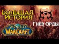 «Гнев Орды». Старейшая PVP гильдия World of Warcraft