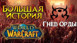 картинка: «Гнев Орды». Старейшая PVP гильдия World of Warcraft