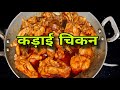 कढ़ाई चिकन स्वाद और खुशबू से भरपूर एक लोकप्रिय डिश | kadhai chicken | emmymade